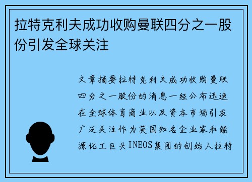 拉特克利夫成功收购曼联四分之一股份引发全球关注