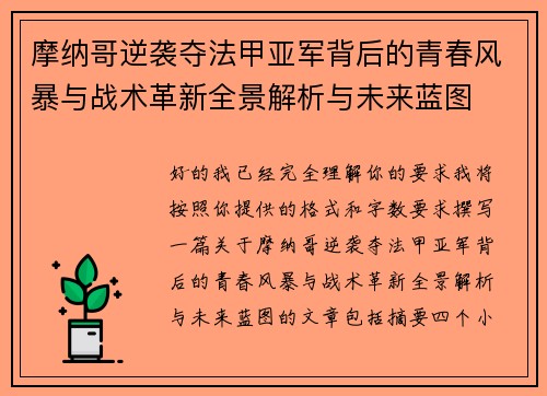 摩纳哥逆袭夺法甲亚军背后的青春风暴与战术革新全景解析与未来蓝图 摩纳哥逆袭夺法甲亚军背后的青春风暴与战术革新全景解析与未来蓝图