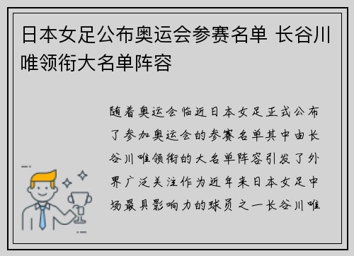 日本女足公布奥运会参赛名单 长谷川唯领衔大名单阵容 日本女足公布奥运会参赛名单 长谷川唯领衔大名单阵容