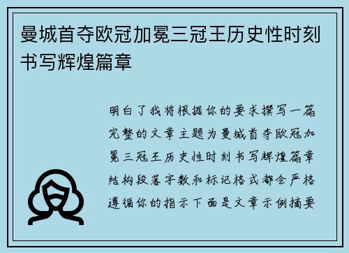 曼城首夺欧冠加冕三冠王历史性时刻书写辉煌篇章 曼城首夺欧冠加冕三冠王历史性时刻书写辉煌篇章
