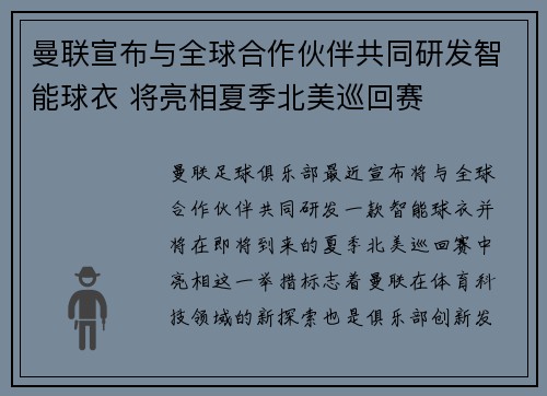 曼联宣布与全球合作伙伴共同研发智能球衣 将亮相夏季北美巡回赛