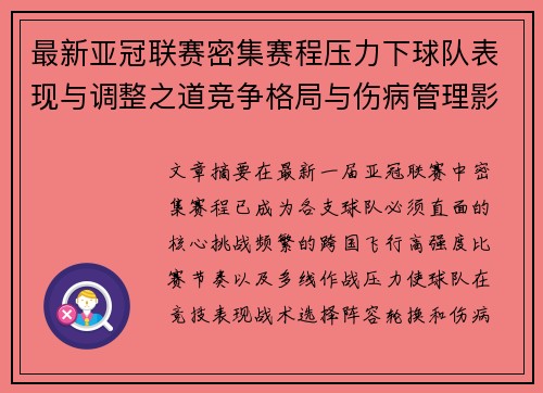 最新亚冠联赛密集赛程压力下球队表现与调整之道竞争格局与伤病管理影响