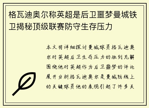 格瓦迪奥尔称英超是后卫噩梦曼城铁卫揭秘顶级联赛防守生存压力 格瓦迪奥尔称英超是后卫噩梦曼城铁卫揭秘顶级联赛防守生存压力
