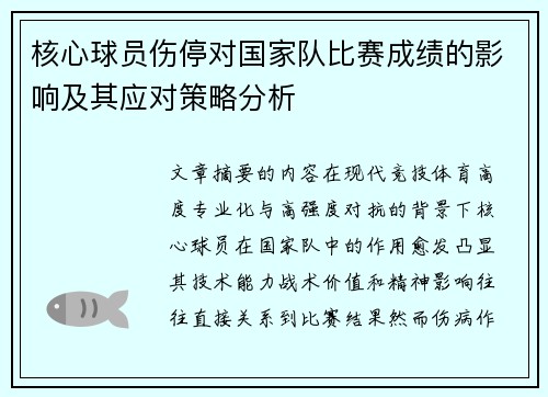 核心球员伤停对国家队比赛成绩的影响及其应对策略分析