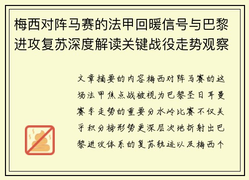 梅西对阵马赛的法甲回暖信号与巴黎进攻复苏深度解读关键战役走势观察