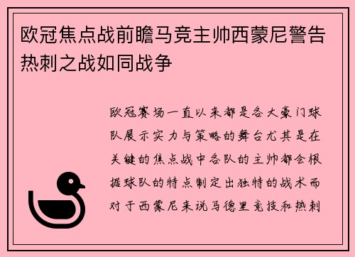 欧冠焦点战前瞻马竞主帅西蒙尼警告热刺之战如同战争