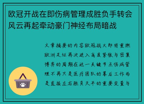 欧冠开战在即伤病管理成胜负手转会风云再起牵动豪门神经布局暗战