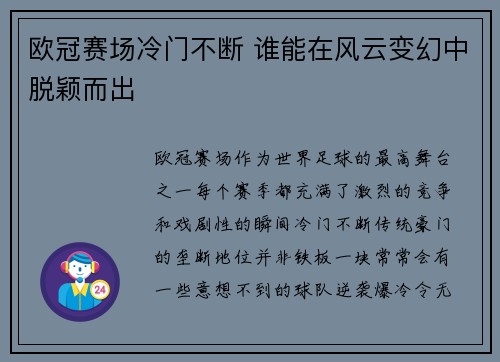 欧冠赛场冷门不断 谁能在风云变幻中脱颖而出 欧冠赛场冷门不断 谁能在风云变幻中脱颖而出