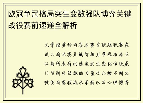 欧冠争冠格局突生变数强队博弈关键战役赛前速递全解析