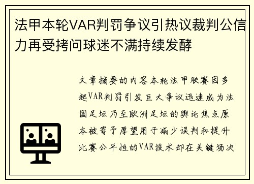 法甲本轮VAR判罚争议引热议裁判公信力再受拷问球迷不满持续发酵 法甲本轮VAR判罚争议引热议裁判公信力再受拷问球迷不满持续发酵