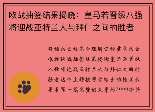 欧战抽签结果揭晓:皇马若晋级八强将迎战亚特兰大与拜仁之间的胜者 欧战抽签结果揭晓:皇马若晋级八强将迎战亚特兰大与拜仁之间的胜者