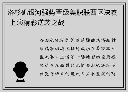洛杉矶银河强势晋级美职联西区决赛 上演精彩逆袭之战 洛杉矶银河强势晋级美职联西区决赛 上演精彩逆袭之战