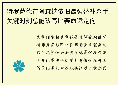 特罗萨德在阿森纳依旧最强替补杀手关键时刻总能改写比赛命运走向
