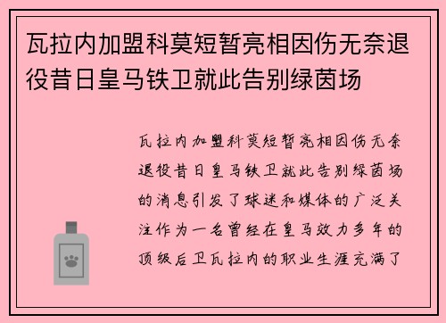瓦拉内加盟科莫短暂亮相因伤无奈退役昔日皇马铁卫就此告别绿茵场