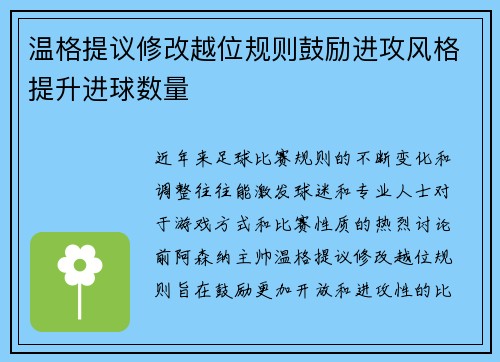温格提议修改越位规则鼓励进攻风格提升进球数量 温格提议修改越位规则鼓励进攻风格提升进球数量