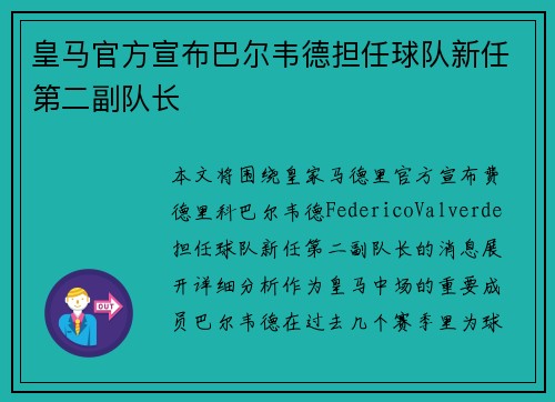 皇马官方宣布巴尔韦德担任球队新任第二副队长