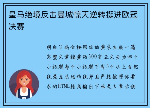 皇马绝境反击曼城惊天逆转挺进欧冠决赛 皇马绝境反击曼城惊天逆转挺进欧冠决赛
