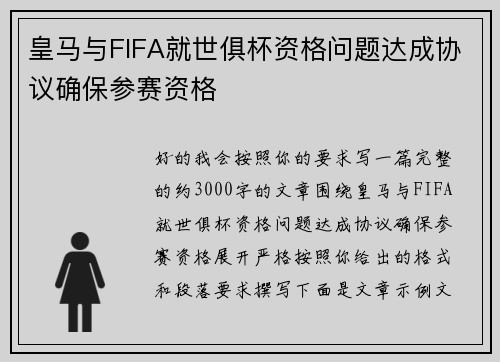 皇马与FIFA就世俱杯资格问题达成协议确保参赛资格 皇马与FIFA就世俱杯资格问题达成协议确保参赛资格