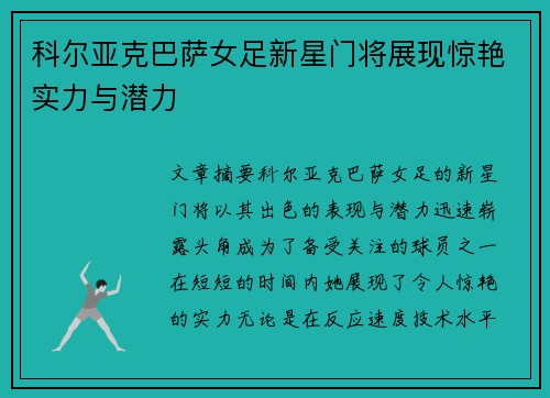 科尔亚克巴萨女足新星门将展现惊艳实力与潜力