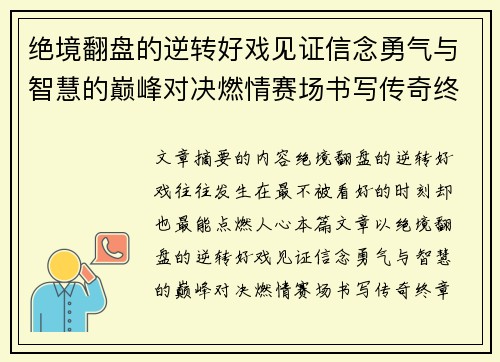 绝境翻盘的逆转好戏见证信念勇气与智慧的巅峰对决燃情赛场书写传奇终章