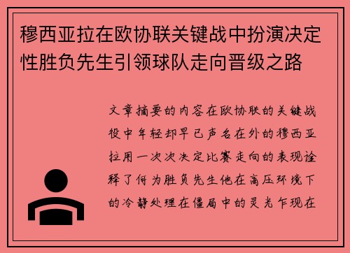 穆西亚拉在欧协联关键战中扮演决定性胜负先生引领球队走向晋级之路 穆西亚拉在欧协联关键战中扮演决定性胜负先生引领球队走向晋级之路