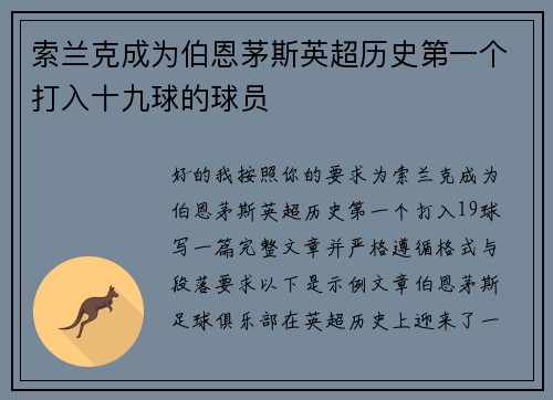 索兰克成为伯恩茅斯英超历史第一个打入十九球的球员