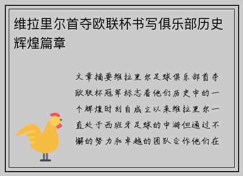 维拉里尔首夺欧联杯书写俱乐部历史辉煌篇章 维拉里尔首夺欧联杯书写俱乐部历史辉煌篇章