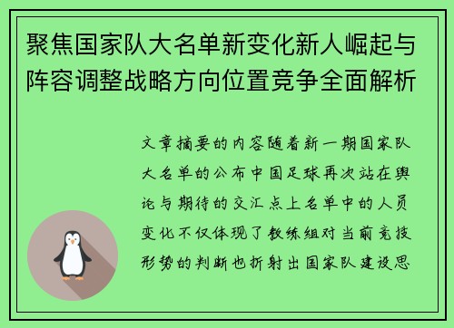 聚焦国家队大名单新变化新人崛起与阵容调整战略方向位置竞争全面解析 聚焦国家队大名单新变化新人崛起与阵容调整战略方向位置竞争全面解析