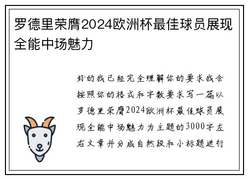 罗德里荣膺2024欧洲杯最佳球员展现全能中场魅力 罗德里荣膺2024欧洲杯最佳球员展现全能中场魅力