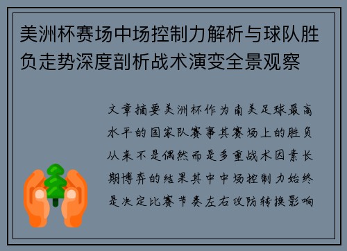 美洲杯赛场中场控制力解析与球队胜负走势深度剖析战术演变全景观察