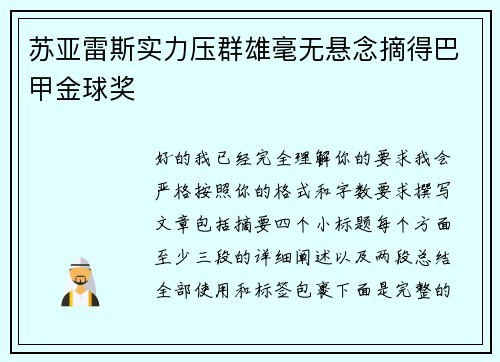 苏亚雷斯实力压群雄毫无悬念摘得巴甲金球奖 苏亚雷斯实力压群雄毫无悬念摘得巴甲金球奖