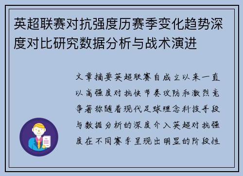 英超联赛对抗强度历赛季变化趋势深度对比研究数据分析与战术演进 英超联赛对抗强度历赛季变化趋势深度对比研究数据分析与战术演进