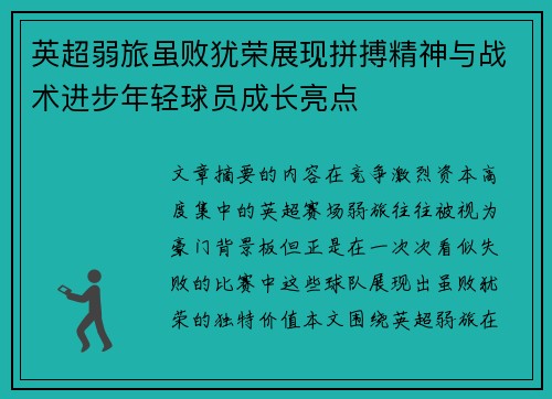 英超弱旅虽败犹荣展现拼搏精神与战术进步年轻球员成长亮点 英超弱旅虽败犹荣展现拼搏精神与战术进步年轻球员成长亮点