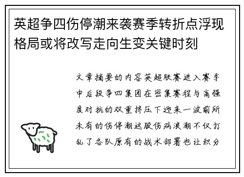 英超争四伤停潮来袭赛季转折点浮现格局或将改写走向生变关键时刻 英超争四伤停潮来袭赛季转折点浮现格局或将改写走向生变关键时刻