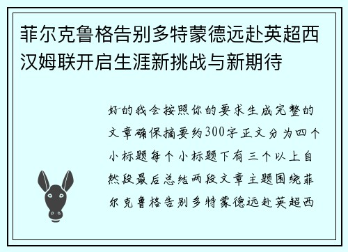 菲尔克鲁格告别多特蒙德远赴英超西汉姆联开启生涯新挑战与新期待