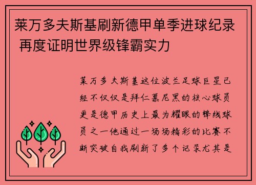 莱万多夫斯基刷新德甲单季进球纪录 再度证明世界级锋霸实力 莱万多夫斯基刷新德甲单季进球纪录 再度证明世界级锋霸实力