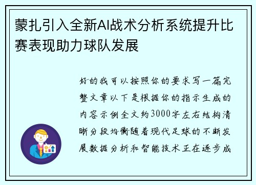 蒙扎引入全新AI战术分析系统提升比赛表现助力球队发展 蒙扎引入全新AI战术分析系统提升比赛表现助力球队发展