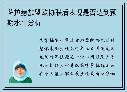 萨拉赫加盟欧协联后表现是否达到预期水平分析 萨拉赫加盟欧协联后表现是否达到预期水平分析