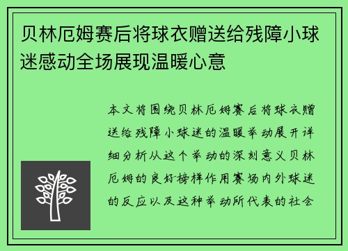 贝林厄姆赛后将球衣赠送给残障小球迷感动全场展现温暖心意 贝林厄姆赛后将球衣赠送给残障小球迷感动全场展现温暖心意
