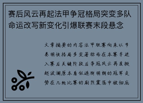 赛后风云再起法甲争冠格局突变多队命运改写新变化引爆联赛末段悬念