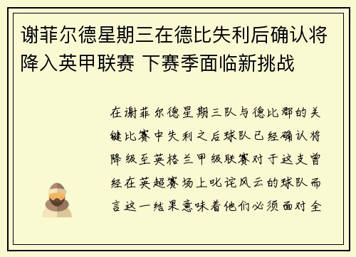 谢菲尔德星期三在德比失利后确认将降入英甲联赛 下赛季面临新挑战 谢菲尔德星期三在德比失利后确认将降入英甲联赛 下赛季面临新挑战