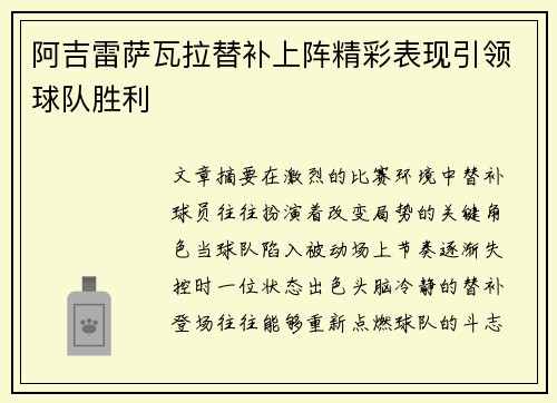 阿吉雷萨瓦拉替补上阵精彩表现引领球队胜利