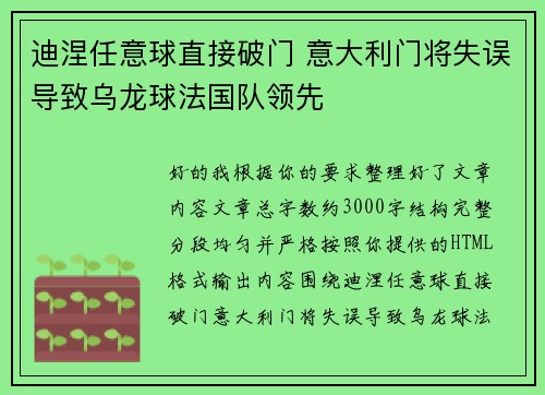迪涅任意球直接破门 意大利门将失误导致乌龙球法国队领先