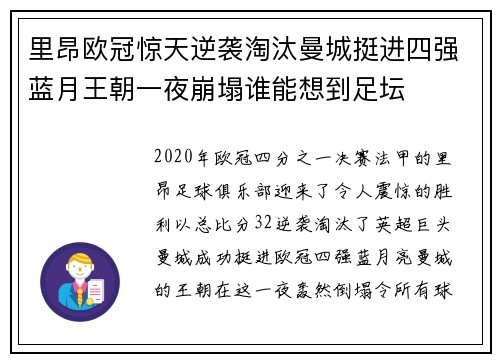 里昂欧冠惊天逆袭淘汰曼城挺进四强蓝月王朝一夜崩塌谁能想到足坛