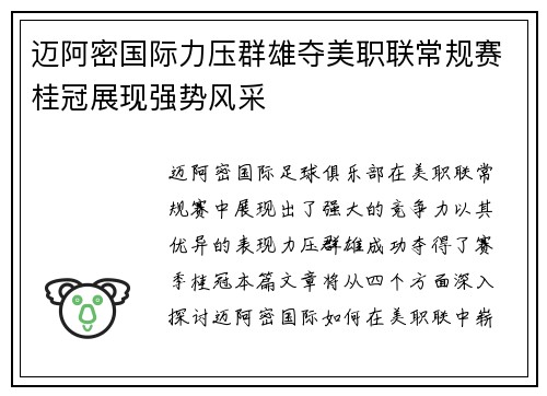 迈阿密国际力压群雄夺美职联常规赛桂冠展现强势风采 迈阿密国际力压群雄夺美职联常规赛桂冠展现强势风采