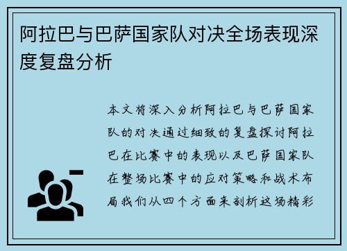 阿拉巴与巴萨国家队对决全场表现深度复盘分析 阿拉巴与巴萨国家队对决全场表现深度复盘分析