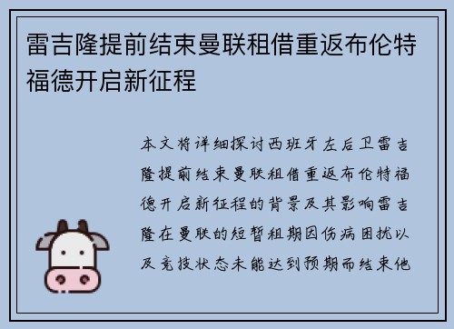 雷吉隆提前结束曼联租借重返布伦特福德开启新征程 雷吉隆提前结束曼联租借重返布伦特福德开启新征程
