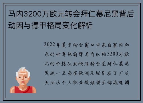 马内3200万欧元转会拜仁慕尼黑背后动因与德甲格局变化解析 马内3200万欧元转会拜仁慕尼黑背后动因与德甲格局变化解析