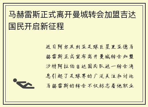 马赫雷斯正式离开曼城转会加盟吉达国民开启新征程 马赫雷斯正式离开曼城转会加盟吉达国民开启新征程