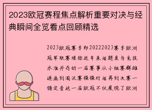 2023欧冠赛程焦点解析重要对决与经典瞬间全览看点回顾精选